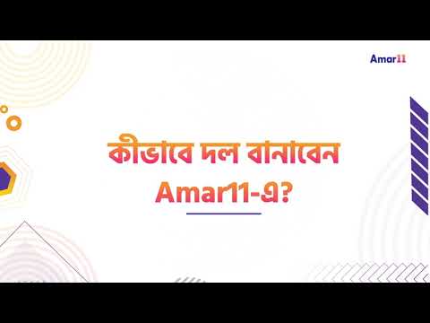 কীভাবে খেলবেন আমার ইলেভেন? | How to Play Amar11
