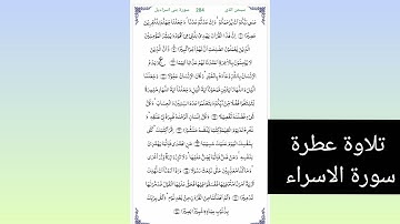 تلاوة مرتلة من سورة الاسراء من آية ٨ الي ١٦