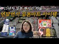 [🇯🇵하울] 연말연시에 15년차 현지인이 마트에서 사는 아이템은?