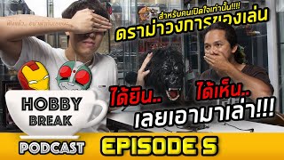 ดราม่าวงการของเล่นกับท่านกล้า Klamasii | HOBBY BREAK PODCAST EP.05