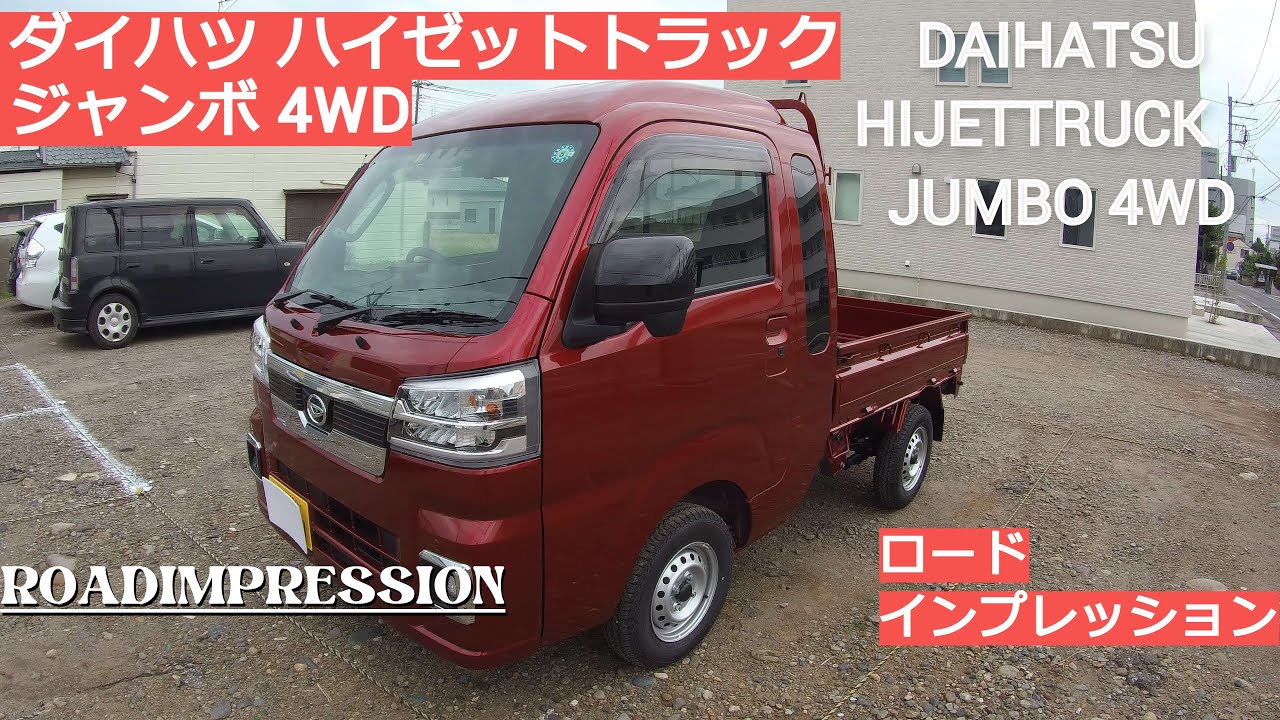 「ダイハツ ハイゼットトラック ジャンボ 4WD」ロードインプレッション DAIHATSU HIJETTRUCK JUMBO 4WD ROADIMPRESSION