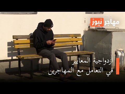 ازدواجية المعايير في التعامل مع المهاجرين