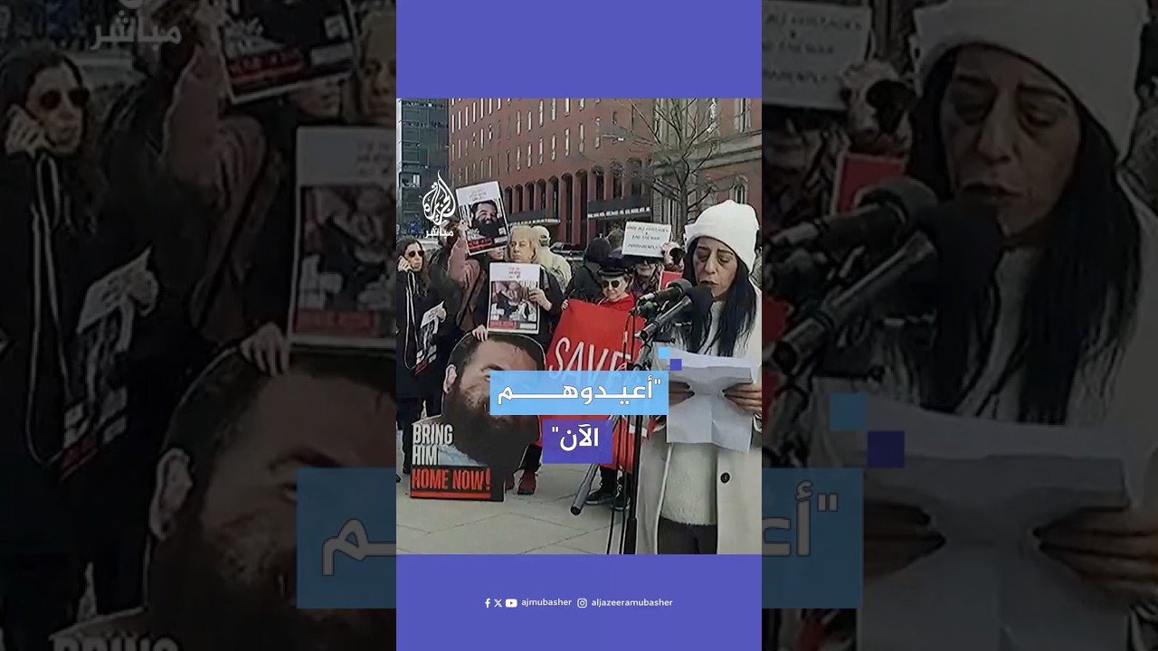 عائلات الأسرى الإسرائيليين يتظاهرون في واشنطن لمطالبة ترامب بالضغط على نتنياهو لاستكمال الصفقة