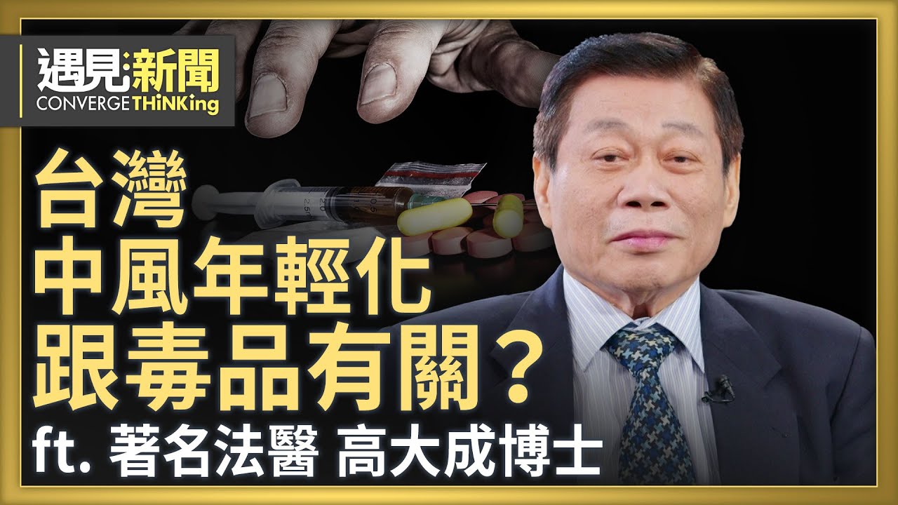 台灣中風年輕化 跟毒品有關？吸毒會讓腦袋有洞？解剖第一現場直擊人性善惡！超自然世界反應因與果！無名無利在法醫路上一生堅持！｜【ft.高大成博士｜台灣著名法醫】｜遇見新聞│