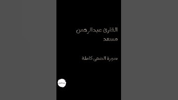 القارئ عبدالرحمن مسعد سورة الماعون كاملة ارح مسمعك 🎧🌿