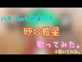 【歌ってみた×描いてみた】砂の惑星 / ハチ Feat. 初音ミク