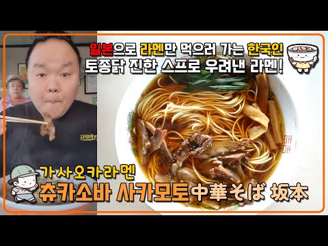 일본으로 라멘만 먹으러 가는 한국인 SOULSUNGI - 시즌1. 고토치라멘 오카야마현 가사오카라멘 【츄카소바 사카모토 中華そば 坂本】