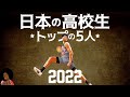 高校バスケ トップの5人 2022