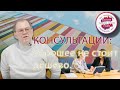 О консультациях. Хорошее не стоит дешево.