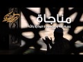 مناجاة بسم الله الحمد لا