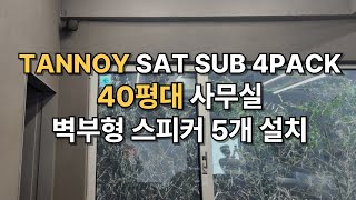[시공후기] 🏢40평대 사무실 고음질 벽부형 스피커 5개 설치🎶 TANNOY SAT SUB 4PACK