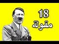 أروع 18 مقولة من أقوال هتلر