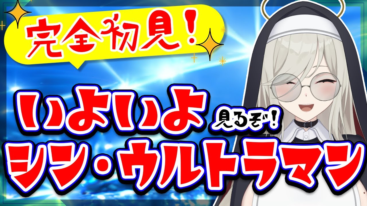 【完全初見】いよいよ見るぞ！シン・ウルトラマン【Vtuber／同時視聴】
