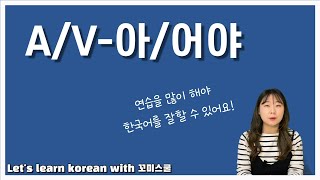 Let's learn about '-아/어야' in korean grammar. [ENG sub]