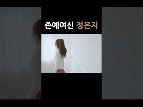 존예여신 정은지❤️ #정은지 #에이핑크