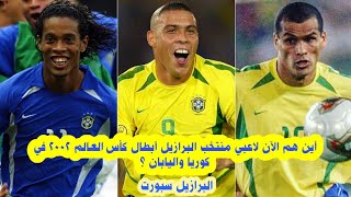 أين هم الآن لاعبي منتخب البرازيل أبطال كأس العالم 2002 في كوريا واليابان ؟