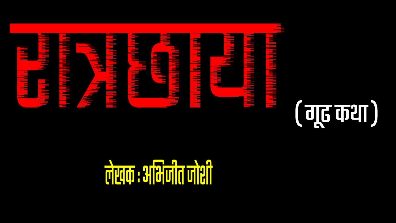 रात्रछाया |marathi katha abhijit joshi |marathi kathavachan deepak rege| दीपक रेगे|