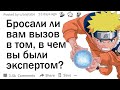 Бросали ли вам вызов в том, в чем вы были экспертом?