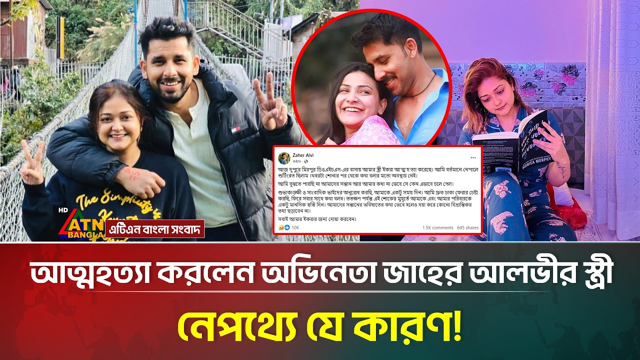 আ*ত্ম*হ-ত্যা করলেন অভিনেতা জাহের আলভীর স্ত্রী, নেপথ্যে যে কারণ! | Zaher Alvi | ATN Bangla News