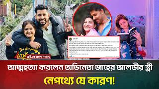 আ*ত্ম*হ-ত্যা করলেন অভিনেতা জাহের আলভীর স্ত্রী, নেপথ্যে যে কারণ! | Zaher Alvi | ATN Bangla News screenshot 4