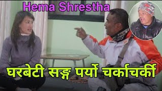 Hema Shrestha- हिमाको घरबेटी सङ्ग कोठाको विषयमा विवाद। हात हालाहाल को स्थिती । Punya Gautam/ Sonam