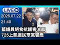 🔴【LIVE直播】藍議員絕食抗議毒油案　725上凱道民眾黨響應｜2026.07.22