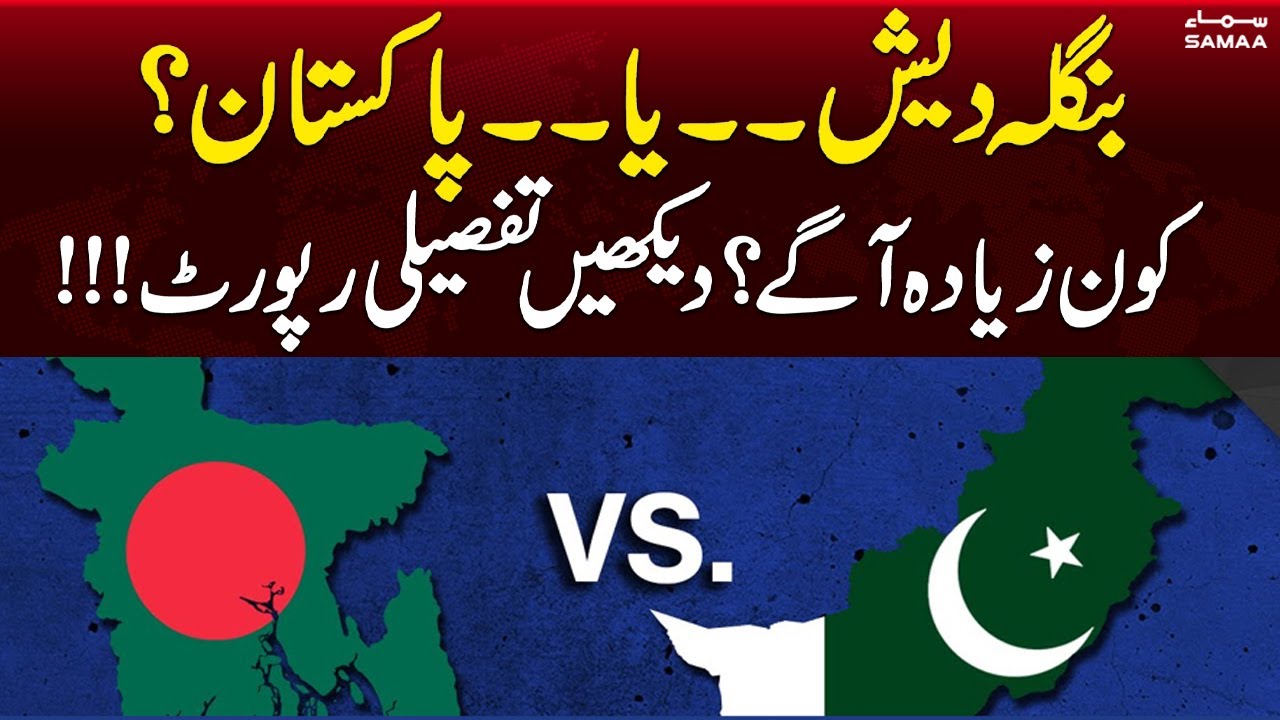 Pakistan Vs Bangladesh Which Country Is More Developed Samaa News pakistan-vs-bangladesh-which-country-is-more-developed-samaa-news