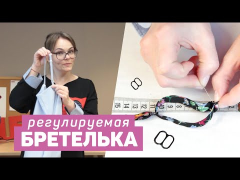 Как сшить регулируемые лямки