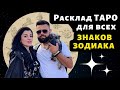 Расклад ТАРО для всех знаков зодиака. Руны для каждого знака зодиака.