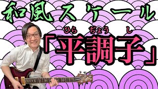 和風スケール！エレキギターで弾く和の音階【ギターレッスン】