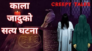 काला जादुको सत्य घटना | TRUE GHOST STORY | CREEPY TALES NEPAL |