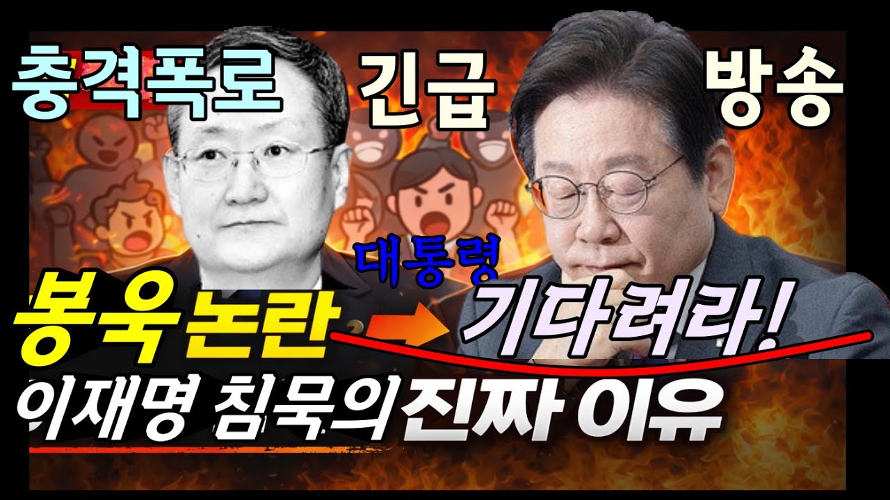 이재명은 침묵하지 않았다 봉욱 논란,사실은 ‘국민을 움직이는 전략’이재명, 일부러 침묵,봉욱 논란 뒤에 숨은 ‘검찰개혁 큰 그림 ...
