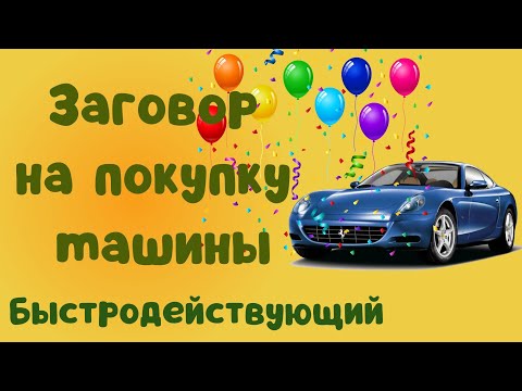 Заговор на продажу автомобиля читать в домашних условиях