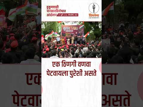 एक ठिणगी वणवा पेटवायला पुरेशी असते. Shivsena UBT