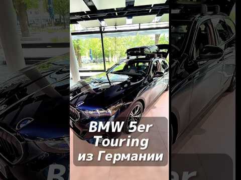 BMW 5er Touring на заказ из Германии