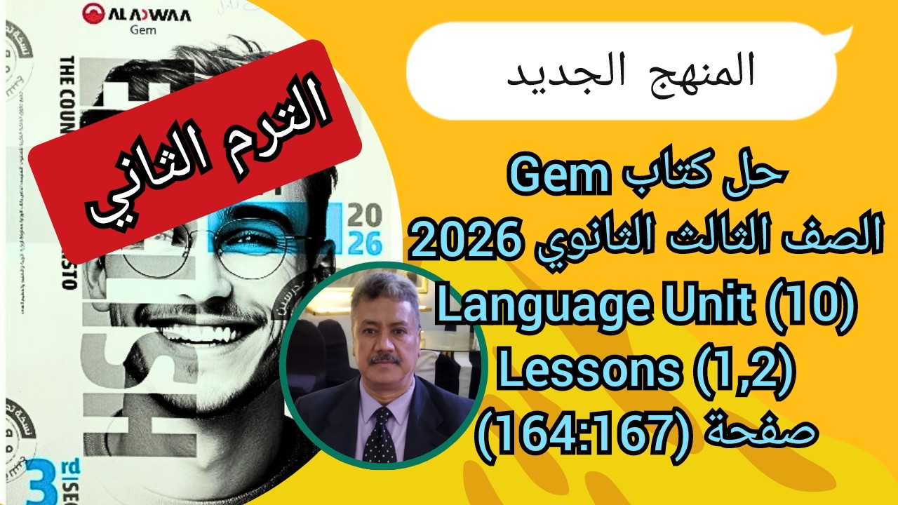 حل كتاب Gem |الصف الثالث الثانوى| المنهج الجديد 2026| Language Unit (10) Lessons (1,2) ص (167-164)