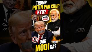 TRUMP PUTIN PAR CHUP KYU? 🤔 | Kya Modi Factor Hai? 🇮🇳🔥 #shorts