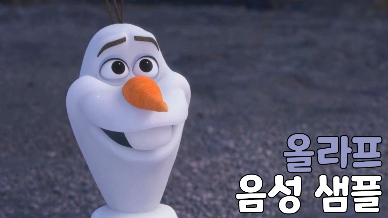 [성우 샘플] 겨울왕국 '올라프' 음성 (CV. 이장원)