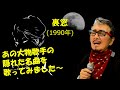 「裏窓」 字幕付きカバー 1990年 たかたかし作詞 弦哲也作曲 美空ひばり 若林ケン 80歳わが心の昭和歌謡
