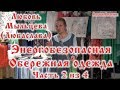 Энергобезопасная обережная одежда часть 2 из 4