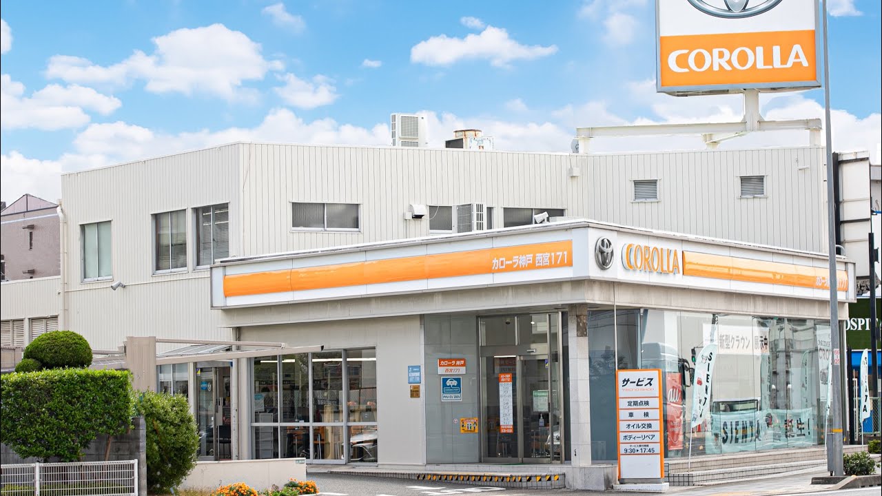 西宮171店 | トヨタカローラ神戸