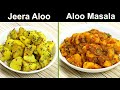 आलू की दो झटपट सब्ज़ी बिना मेहनत के | जीरा आलू और आलू मसाला | Jeera Aloo | Aloo ki sabzi | Kabita