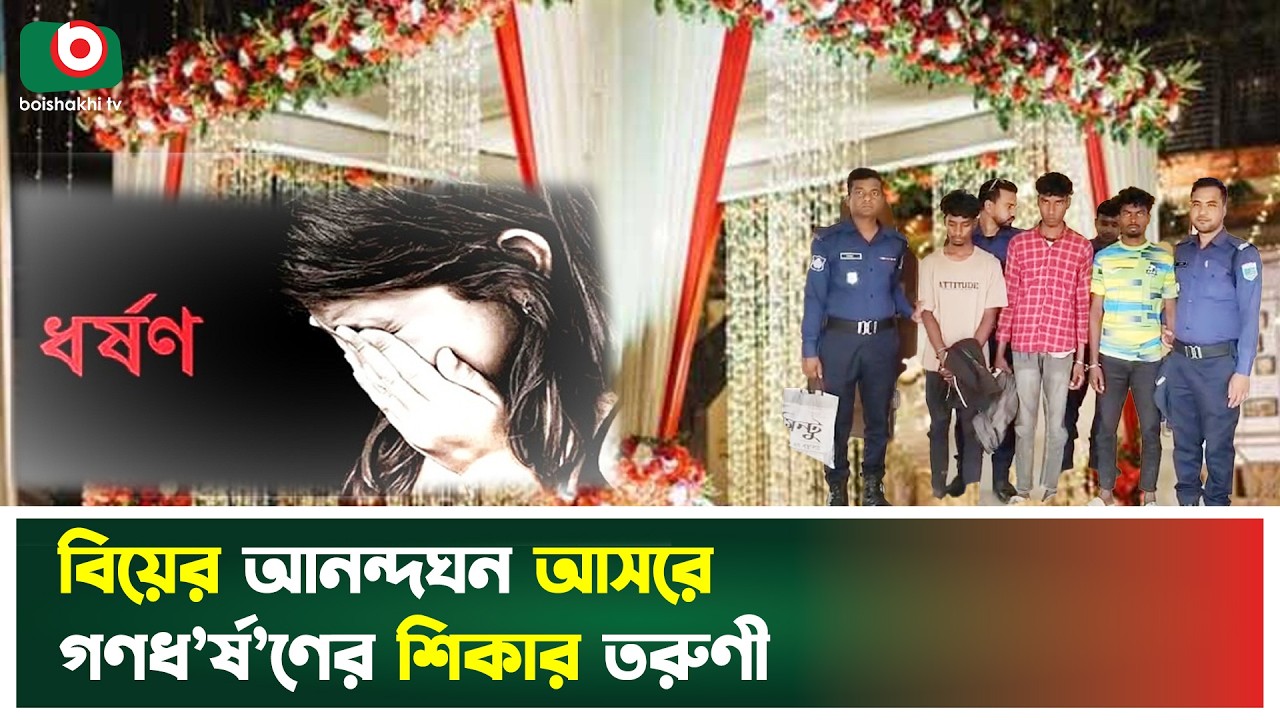 বিয়ের আনন্দঘন আসরে গণধ’র্ষ’ণের শিকার তরুণী | Wedding Celebration | Incident | Boishakhi Tv News