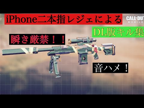 【CODモバイル】iPhone二本指DL版キル集！（神曲に音ハメ）