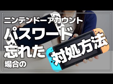 ニンテンドーアカウントのパスワードを忘れたときの対処法