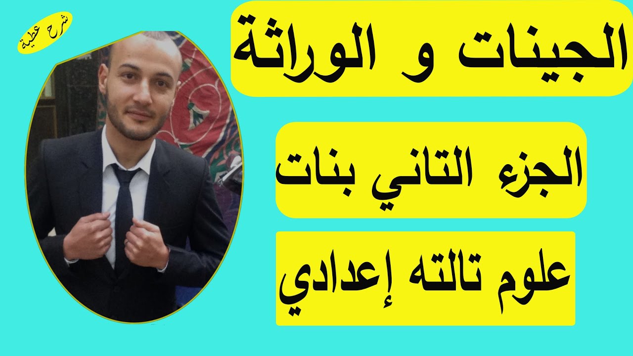 الجينات والوراثة مع مندل الجزء الثاني علوم تالتة إعدادي بنات#شرح_عطية