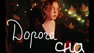 картинка: мельница — дорога сна (cover by eva)