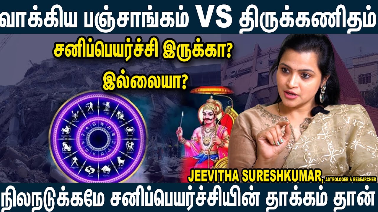 2025 ல் தான் சனிப் பெயர்ச்சியா? | ரகசியம் சொல்லும் Jeevitha Sureshkumar Interview sani peyarchi 2025