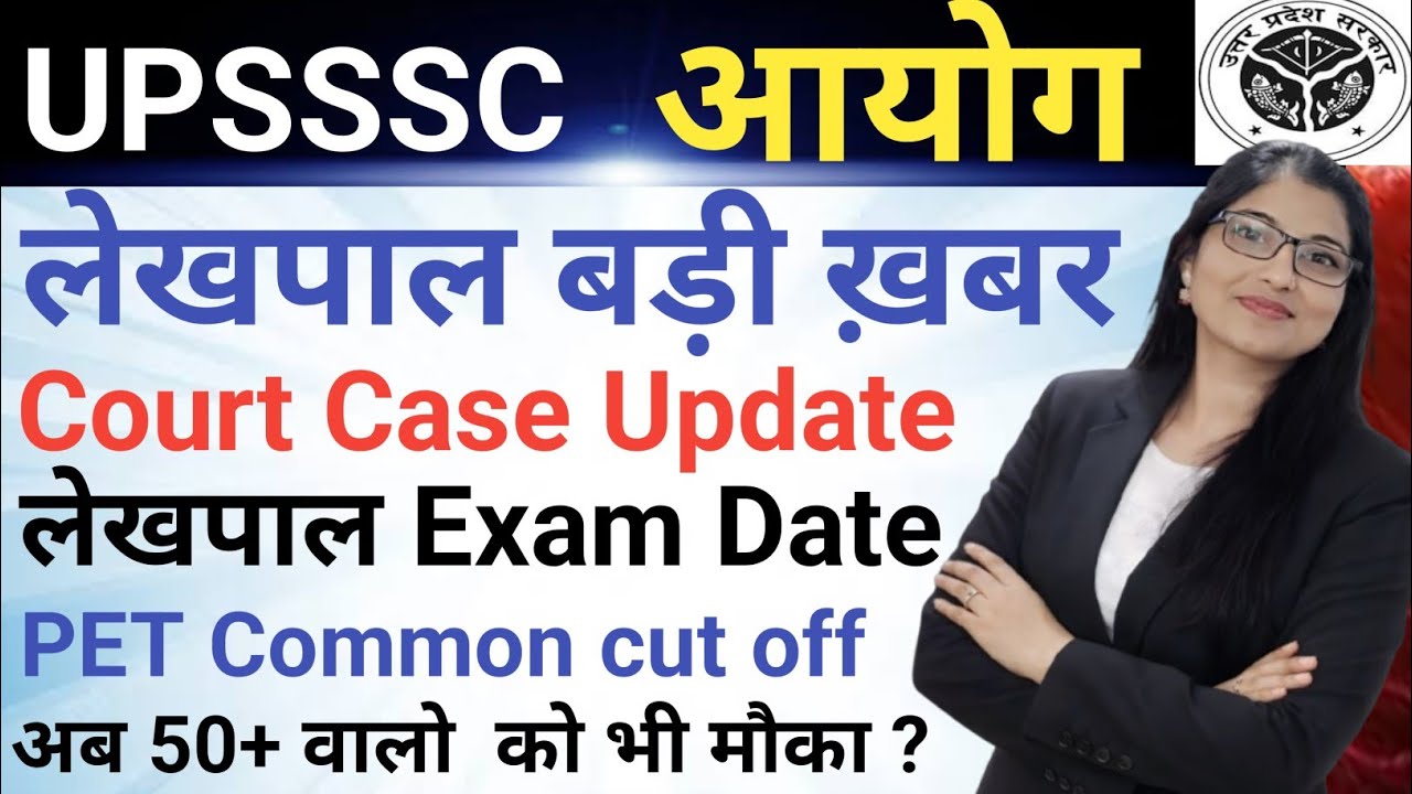 UPSSSC आयोग LATEST UPDATE|| लेखपाल कोर्ट केस अपडेट|| लेखपाल Exam Date|| PET Common Cut -Off 