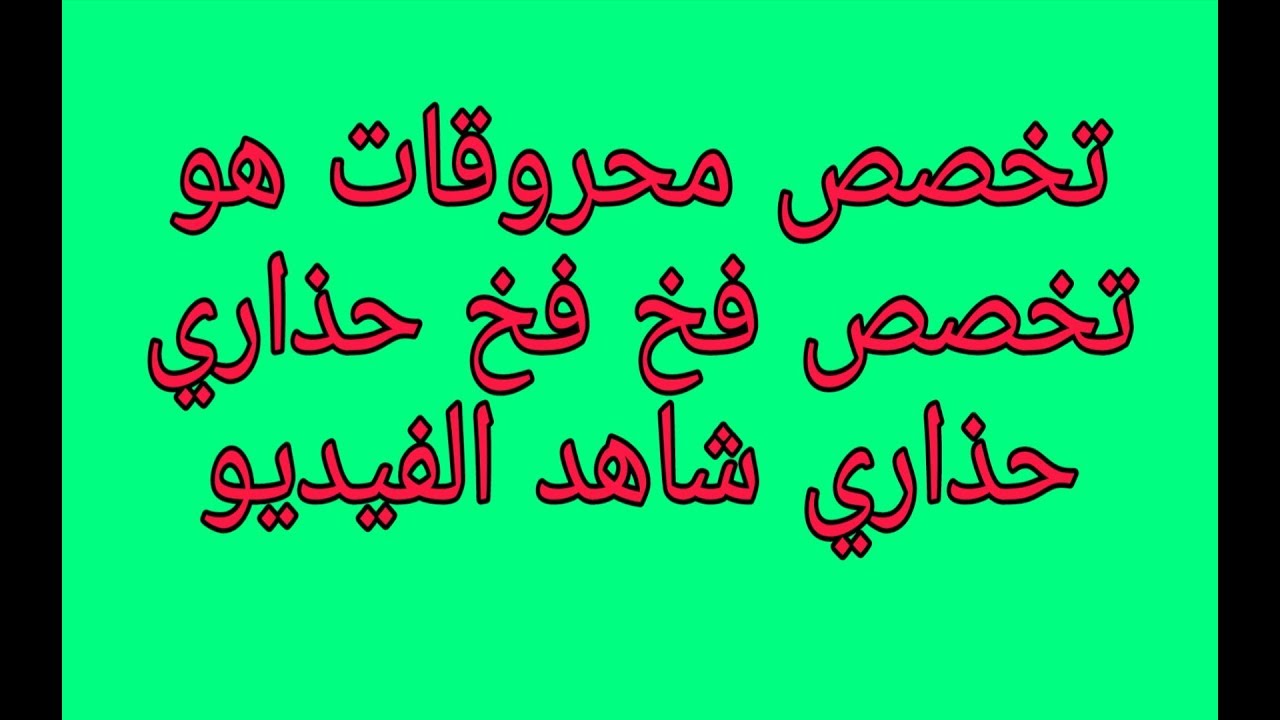 معلومات سرية حول تخصص محروقات حذاري حذاري